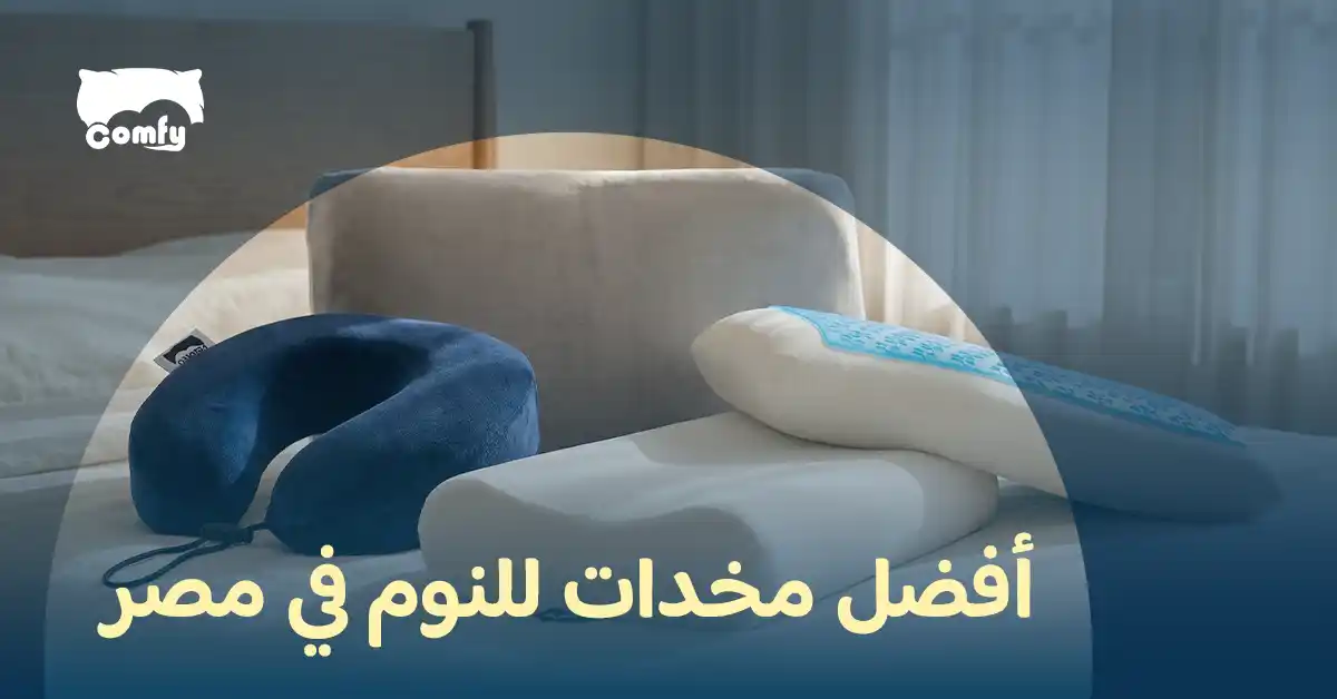 أفضل مخدات للنوم في مصر