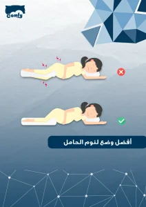 أفضل وضع لنوم الحامل