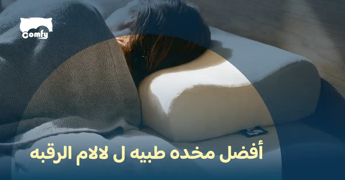 افضل مخده طبيه لالام الرقبه