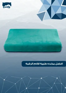 افضل مخده طبيه لالام الرقبه