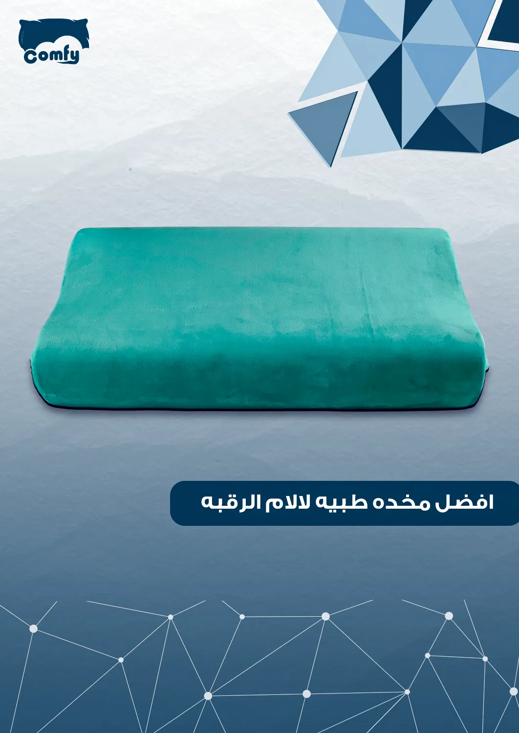 افضل مخده طبيه لالام الرقبه