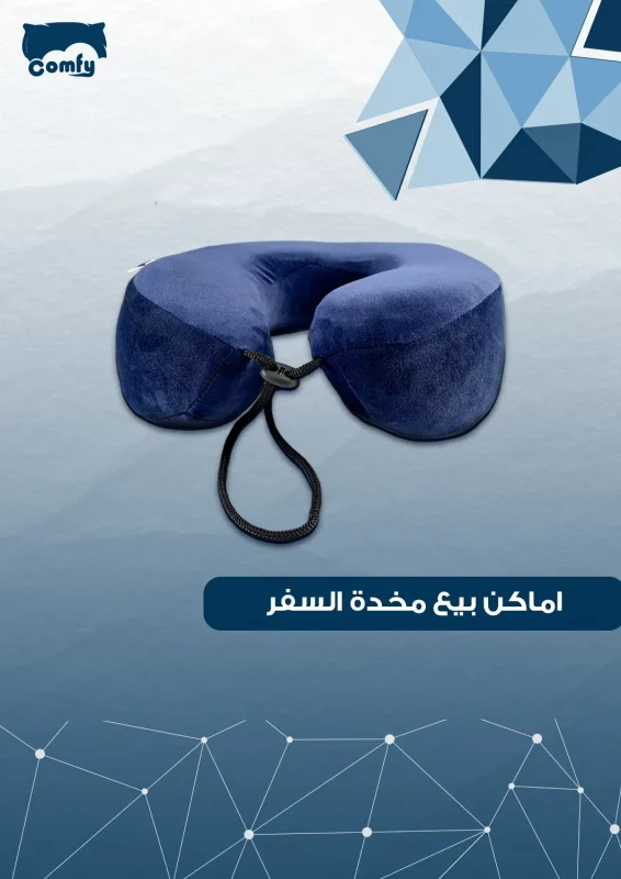 اماكن بيع مخدة السفر