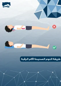 طريقة النوم الصحيحة لآلام الرقبة