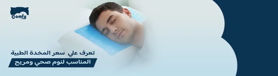 سعر المخده الطبيه في مصر