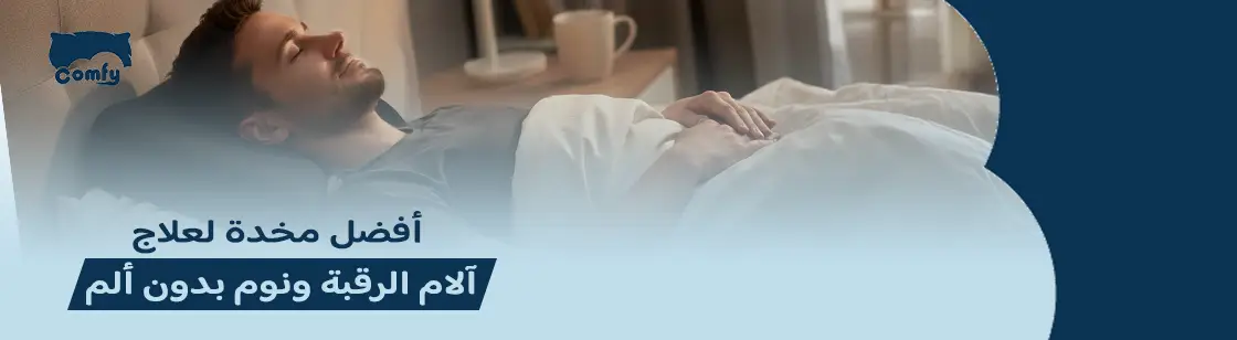 أفضل مخدة لعلاج آلام الرقبة