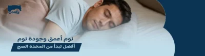 تحسين جودة النوم
