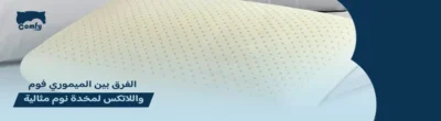 الفرق بين اللاتكس والميموري فوم