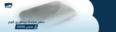 سعر مخدة ميموري فوم