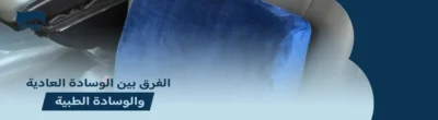 ما الفرق بين الوسادة العادية والوسادة الطبية