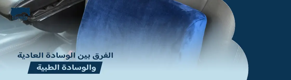 ما الفرق بين الوسادة العادية والوسادة الطبية