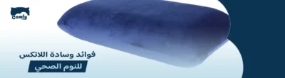 ما هي فوائد وسادة اللاتكس