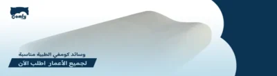 أفضل وسادة لكبار السن