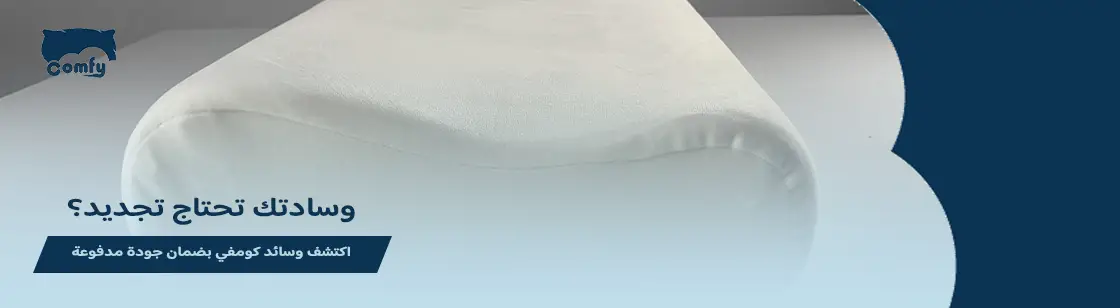 متى تغير وسادتك القديمة؟ 5 علامات واضحة