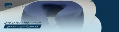 مسند الرقبة للسيارة