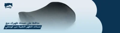 مسند الظهر السفلي