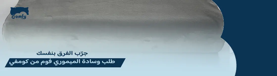 وسادة الميموري فوم مقابل وسادة الهواء