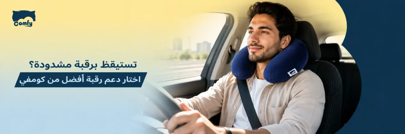 أسباب ألم الرقبة عند الاستيقاظ من النوم