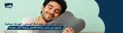 الوسادة الطبية كهدية مناسبة