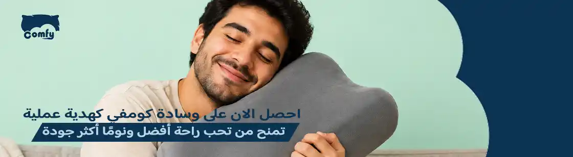 الوسادة الطبية كهدية مناسبة