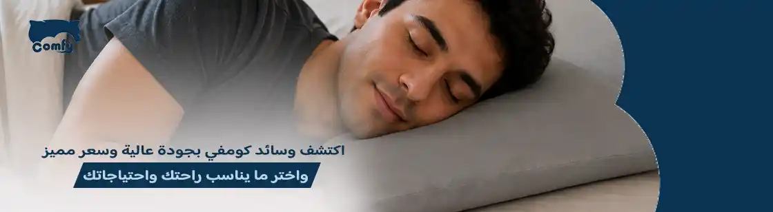 هل الوسادة الطبية تستحق سعرها