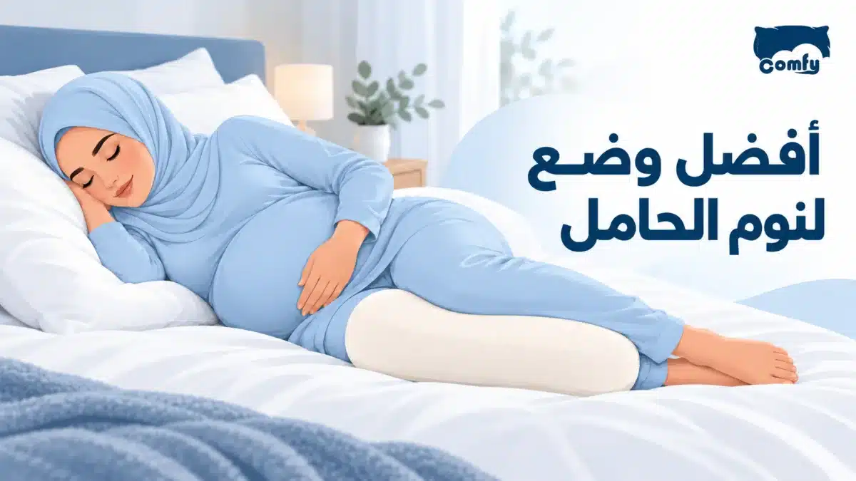 امرأة حامل ترتدي الحجاب وتنام على جانبها مع وسادة بين الركبتين