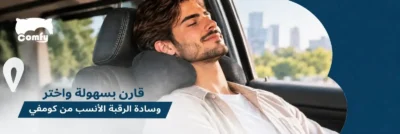 مخدة رقبة للسيارة أم مخدة سفر؟ الفرق والاستخدام
